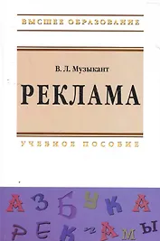 Реклама: Учебное пособие