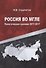 Россия во мгле. Политические хроники 2011-2017 - 0