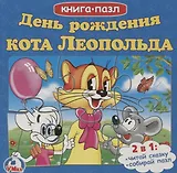 День рождения леопольда