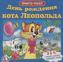 День рождения леопольда