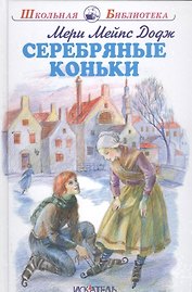 Серебряные коньки