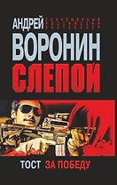 Слепой.Тост за победу: Роман.