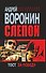 Слепой.Тост за победу: Роман. - 0