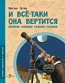 И все-таки она вертится! Великий спорщик Галилео Галилей - 0