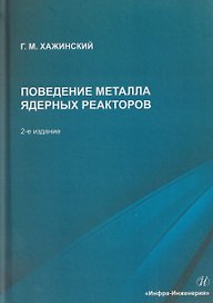 Поведение металла ядерных реакторов