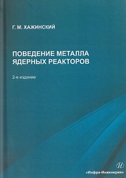 Поведение металла ядерных реакторов