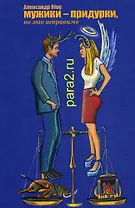 Мужики-придурки, но это исправимо. 2-е изд., перераб. и доп.