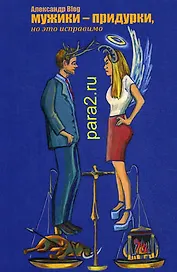 Мужики-придурки, но это исправимо. 2-е изд., перераб. и доп.