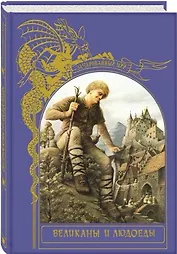 Великаны и людоеды