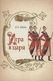 Игра в царя: социально- политическая борьба в России во второй половине XVII века.