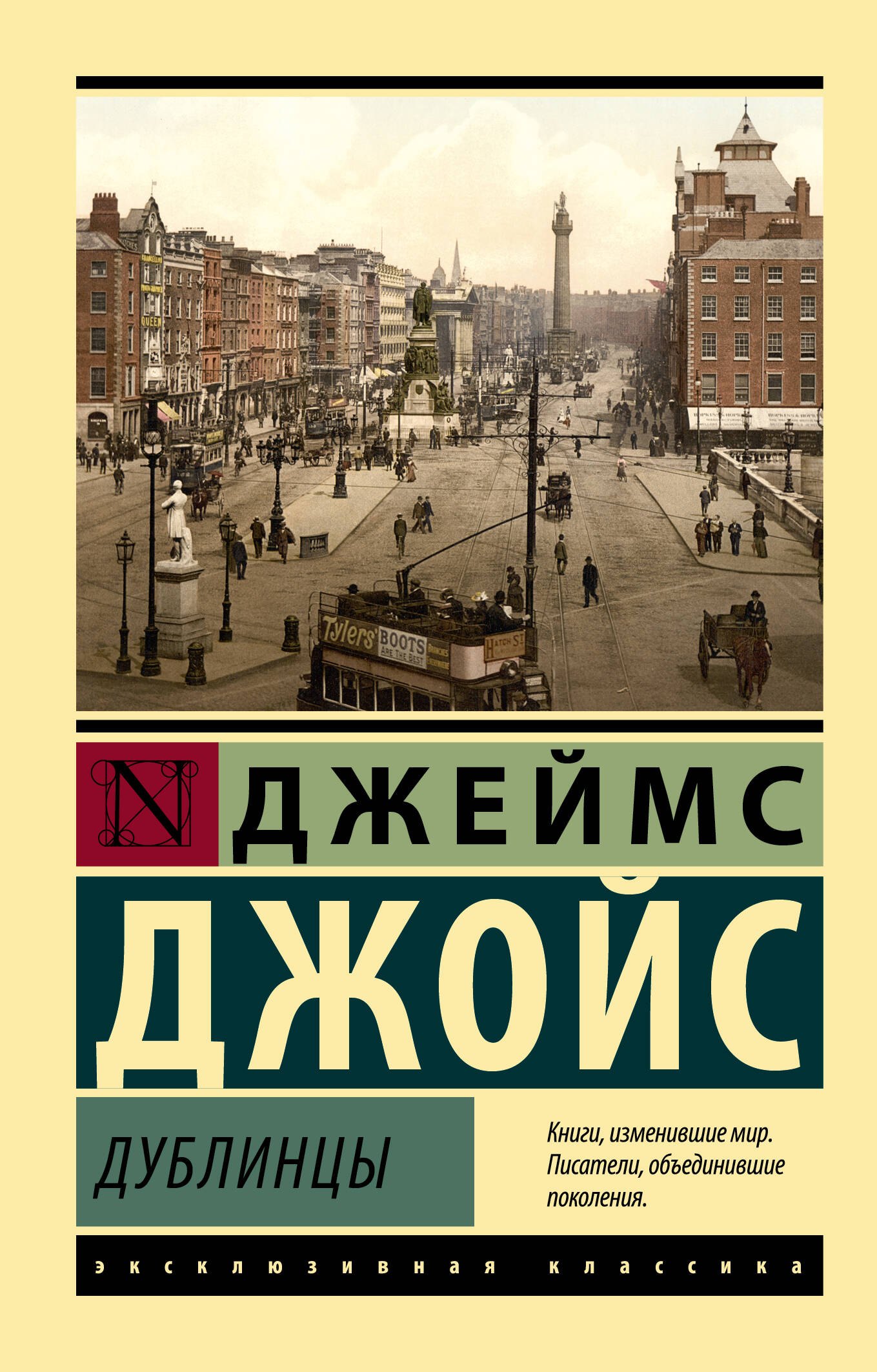 

Дублинцы