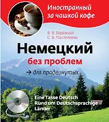 Немецкий без проблем для продвинутых = Eine Tasse Deutsch : Rund um Deutsprachige Lander (+CD-Rom)