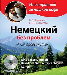 Немецкий без проблем для продвинутых = Eine Tasse Deutsch : Rund um Deutsprachige Lander (+CD-Rom)