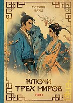 Ключи Трех миров. Том 1