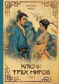 Ключи Трех миров. Том 1