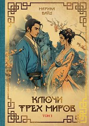 Ключи Трех миров. Том 1