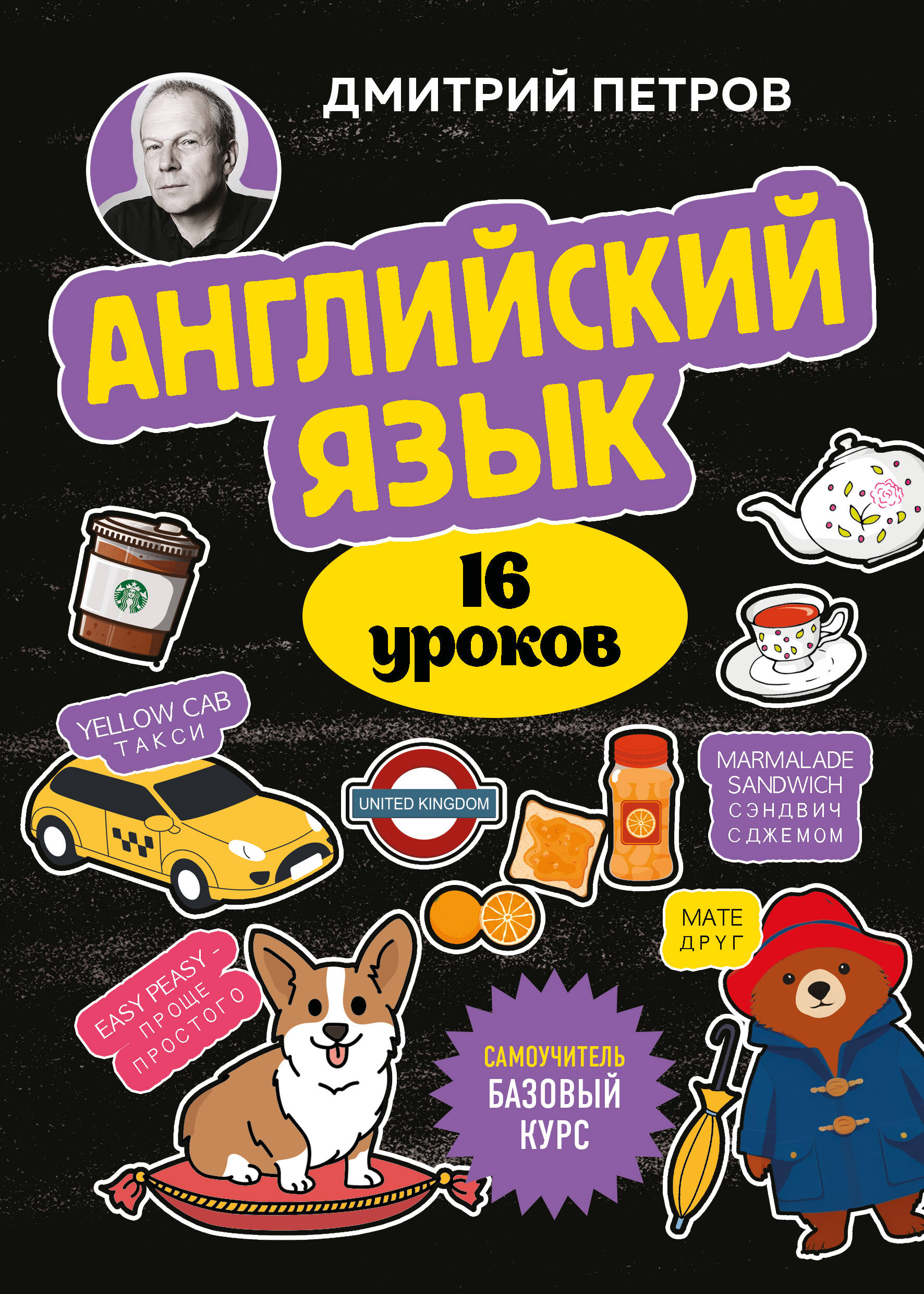 Обложка книги «Английский язык, 16 уроков. Базовый курс»