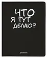 Дневник школьный GoodMark, "Что я тут делаю?"