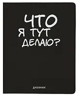 Дневник школьный GoodMark, "Что я тут делаю?"