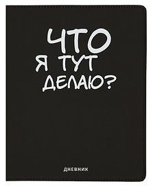 Дневник школьный GoodMark, "Что я тут делаю?"