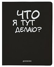 Дневник школьный GoodMark, "Что я тут делаю?"