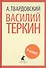 Василий Теркин - 0