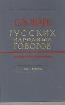 Словарь русских народных говоров. Выпуск 51. Ход-хоюшки