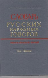 Словарь русских народных говоров. Выпуск 51. Ход-хоюшки