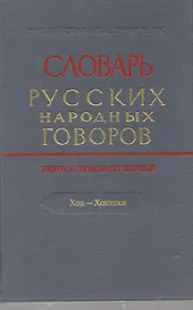 Словарь русских народных говоров. Выпуск 51. Ход-хоюшки