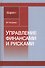Управление финансами и рисками. Монография - 0