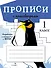 Прописи с кроссвордами. 1 класс - 0
