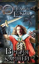 Время камней