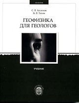 Геофизика для геологов: Учебник