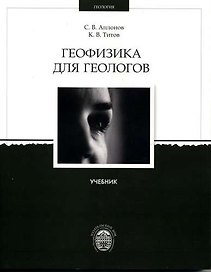 Геофизика для геологов: Учебник