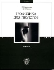 Геофизика для геологов: Учебник