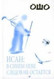 Исан: В синем небе следов не остается