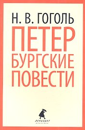 Петербургские повести.