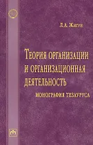 Теория организации и организационная деятельность: монография тезауруса