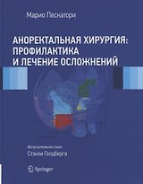 Аноректальная хирургия: профилактика и лечение осложнений