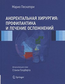 Аноректальная хирургия: профилактика и лечение осложнений