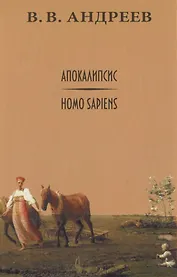Апокалипсис / Homo sapiens