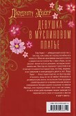 Девушка в муслиновом платье - 1