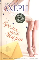 Время моей Жизни : Роман
