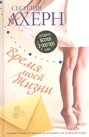 Время моей Жизни : Роман
