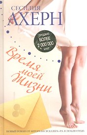 Время моей Жизни : Роман