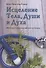 Исцеление Тела, Души и Духа. Введение в антропософскую медицину - 0