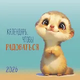 Календарь 2026г 290*290 "Календарь, чтобы радоваться" настенный, на скрепке