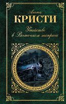 Зар.клас.Убийство в Восточном экспрессе