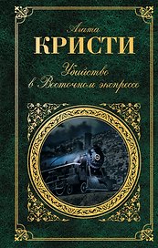 Зар.клас.Убийство в Восточном экспрессе