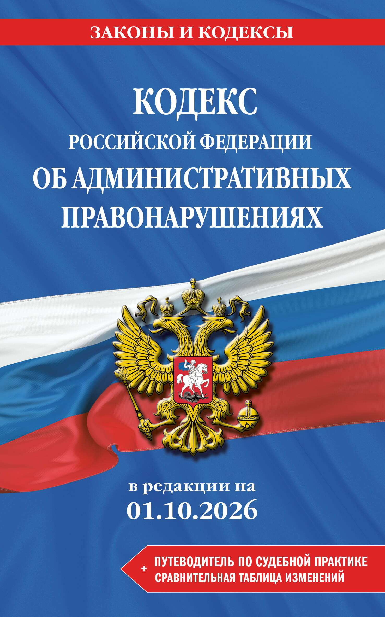 Обложка книги «Кодекс Российской Федерации об административных правонарушениях. В ред. на 01.10.2026 с табл. изм. и указ. суд. практ. / КоАП РФ»